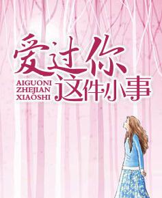 美女总裁爱上我封面