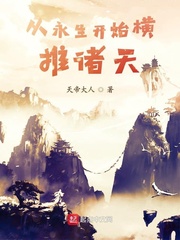 横推诸天从风云开始封面