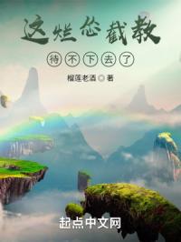 这烂怂截教待不下去了封面